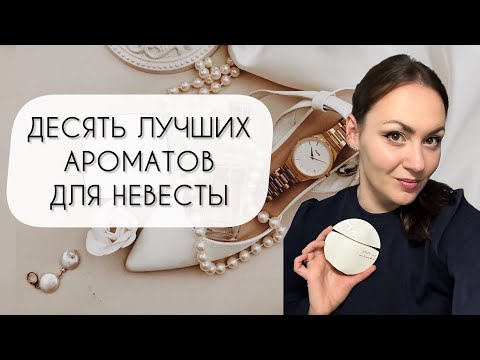 Видео: ЛУЧШИЕ АРОМАТЫ ДЛЯ НЕВЕСТЫ\ ТОП ДЕСЯТЬ АРОМАТОВ ДЛЯ СВАДЕБНОГО ОБРАЗА