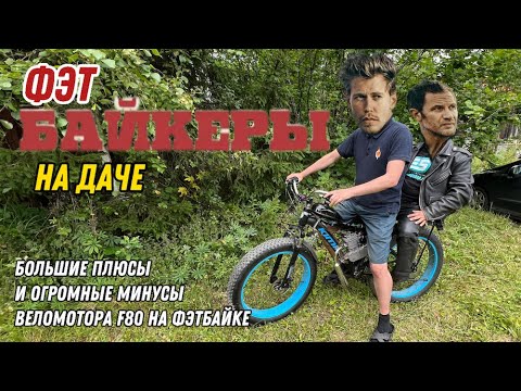 Видео: 🚀 Установили МОЩНЫЙ веломотор F80 на фэтбайк!