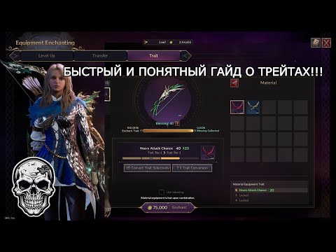 Видео: [ГАЙД] Все быстро и понятно о трейтах trait в THRONE AND LIBERTY !