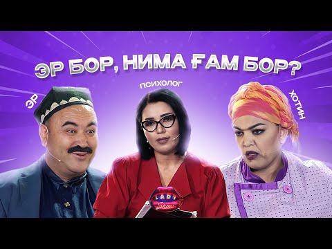 Видео: Эр бор, нима ғам бор? Lady Show