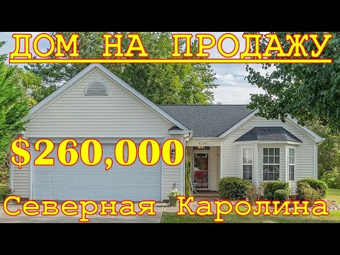 Видео: Бюджетный дом на продажу для небольшой семьи. Winston Salem, North Carolina