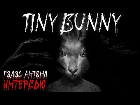 Видео: Интервью с АНТОНОМ из tiny bunny(зайчик)! Маргарита Корш отвечает на вопросы