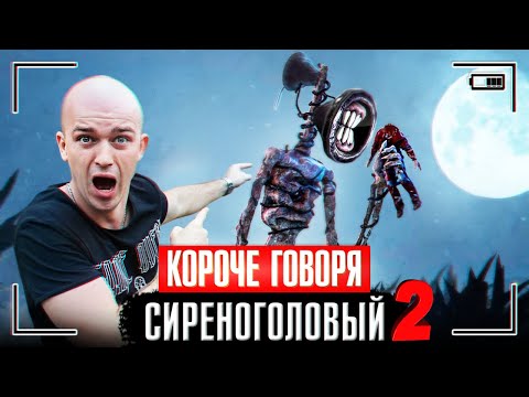 Видео: КОРОЧЕ ГОВОРЯ, НАШЕСТВИЕ СИРЕНОГОЛОВОГО / SIREN HEAD МОНСТР В НАШЕМ ГОРОДЕ