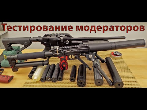 Видео: Практические испытания 12 моделей модераторов для пневматики с предварительной накачкой