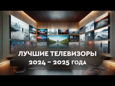 Видео: Лучшие телевизоры 2024 - 2025 года