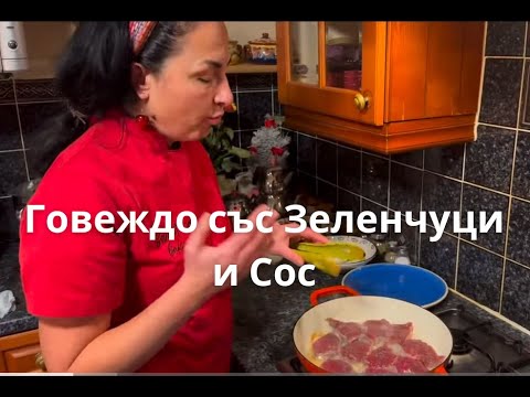 Видео: Телешко ( Говеждо) със зеленчуци и сос😋
