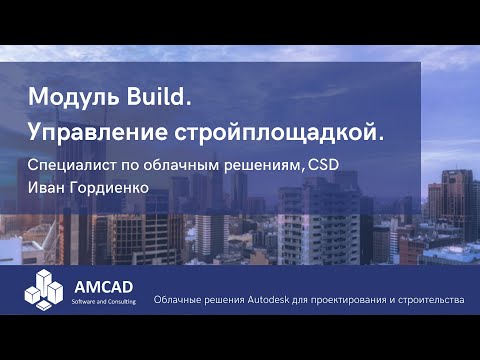 Видео: Модуль Build: управление стройплощадкой, стройконтроль. Иван Гордиенко, CSD.