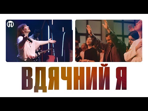 Видео: Вдячний я | I Thank God | Preo Worship