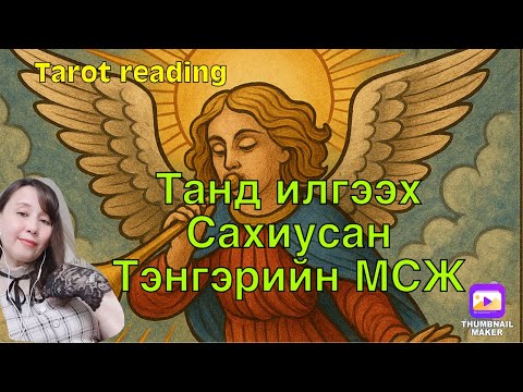 Видео: Танд илгээх Сахиусан Тэнгэрийн МСЖ. 