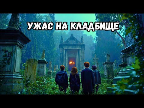 Видео: Кладбище, где над мёртвыми смеялись — и духи заперли ворота | страшная история