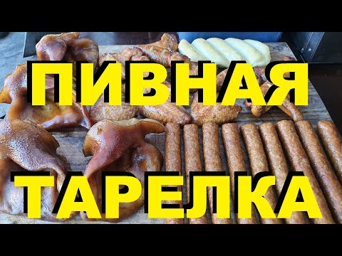 Видео: ПИВНАЯ ТАРЕЛКА КОПЧЕНОСТЕЙ НА HOBBI SMOKE. РЕЦЕПТЫ СЮФ.