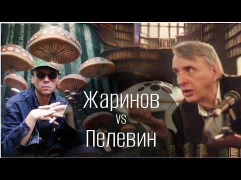 Видео: Жаринов против Пелевина // "Дух Меркурия" Е.В.Жаринов [НЕЭКСКЛЮЗИВНАЯ КЛАССИКА] №8