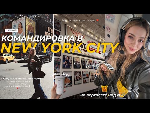 Видео: Влог командировка. Мой рейс в Нью-Йорк, после которого я захотела уволиться.