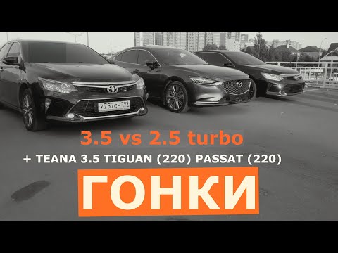 Видео: МАЗДА 6 2.5 ТУРБО VS КАМРИ 3.5 VS ТИГУАН  220 СИЛ/PASSAT 1.8 VS TIGUAN 2.0 VS KAMRY 3.5 VS TEANA 3.5