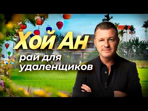 Видео: Хойан - рай для цифровых кочевников