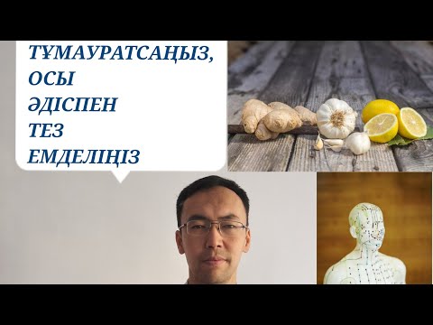 Видео: ТҰМАУРАТСАҢЫЗ,ОСЫ ТАБИҒИ ЕМДЕРДІ ҚОЛДАНЫП ТЕЗ ЖАЗЫЛЫҢЫЗ | МҮЛДЕМ АНТИБИОТИК ІШПЕҢІЗ!!!