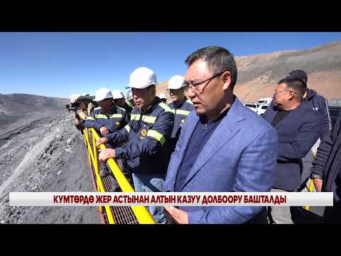Видео: КУМТӨРДӨ ЖЕР АСТЫНАН АЛТЫН КАЗУУ ДОЛБООРУ БАШТАЛДЫ