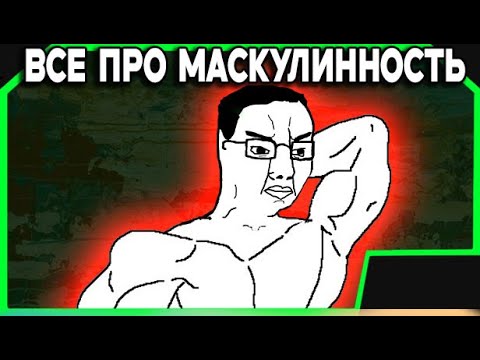 Видео: Поясняю за кризис маскулинности