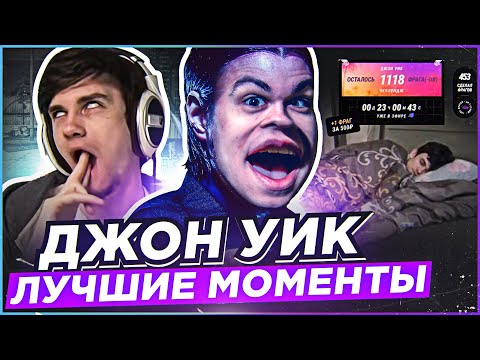 Видео: ЧЕЛЛЕНДЖ НА 1000 ФРАГОВ ОТ ДЖОН УИКА ● ЛУЧШИЕ МОМЕНТЫ