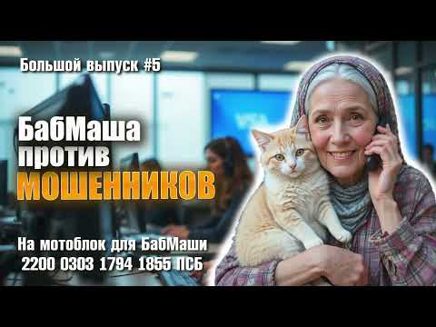 Видео: Мошенники не на того нарвались БабМаша / БОЛЬШОЙ ВЫПУСК #5