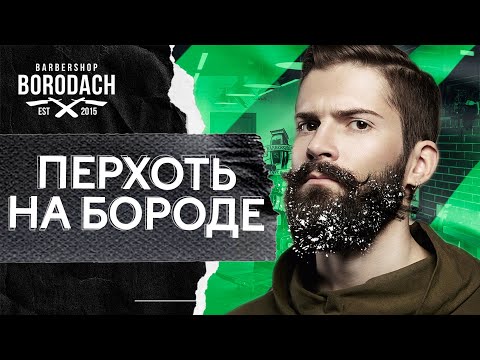 Видео: Как избавиться от перхоти на бороде | перхоть на бороде