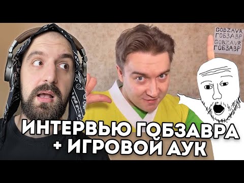 Видео: ИНТЕРВЬЮ ГОБЗАВРА + ИГРОВОЙ АУК + ЗАКАЗЫ