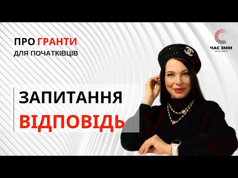Видео: УСЕ ПРО ГРАНТИ! Запитуєте - відповідаю!  Наша традиційна рубрика.