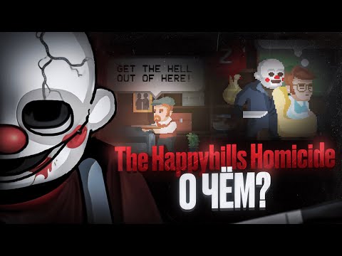 Видео: О ЧЕМ ЖЕ The Happyhills Homicide?