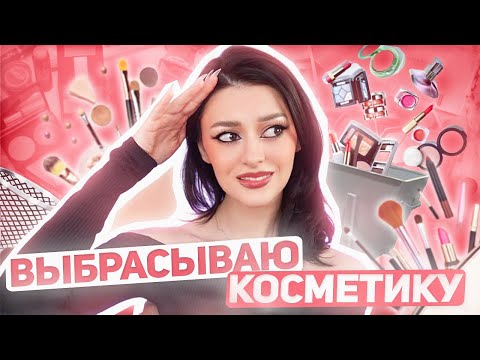 Видео: Выбрасываю косметос 😢 | расхласление косметики Часть 1