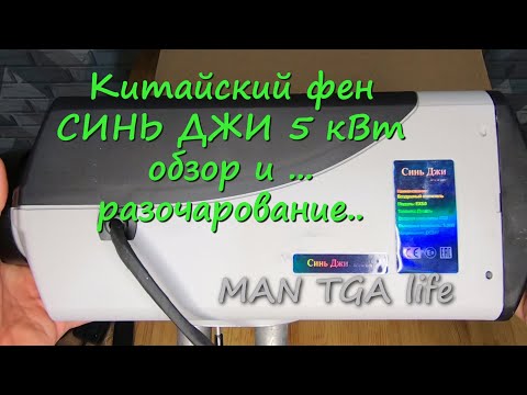 Видео: Китайский фен "Синь Джи" 5 кВт (Обзор)