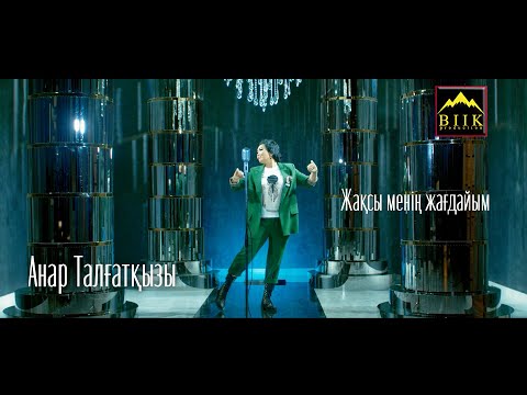 Видео: АНАР ТАЛҒАТҚЫЗЫ - Жақсы менің жағдайым!   \2021-жыл\ жаңа клип\