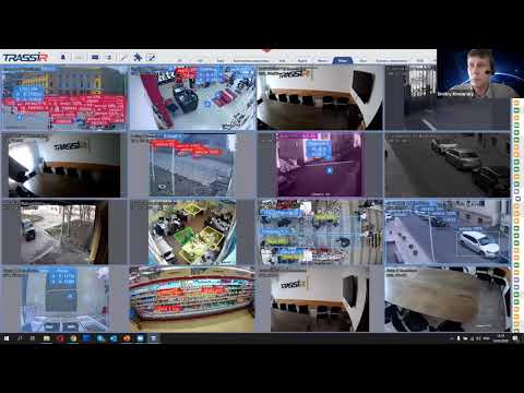 Видео: Трассир - профессиональное видеонаблюдение
