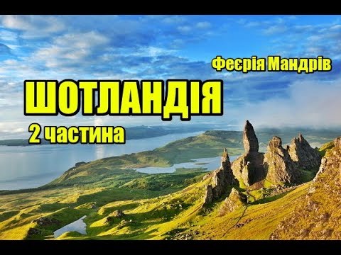 Видео: Шотландія | 2 частина | Феєрія Мандрів