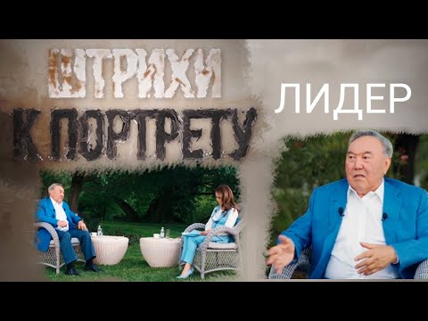 Видео: Документальный фильм «Штрихи к портрету. Лидер»