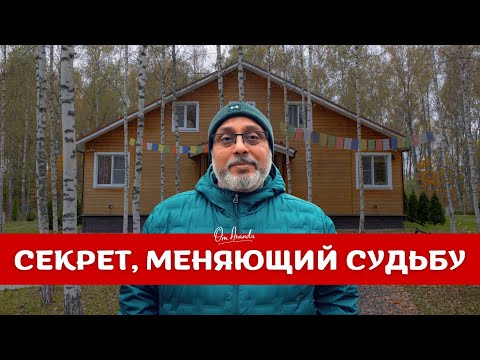 Видео: Секрет, меняющий судьбу | Ом Ананда