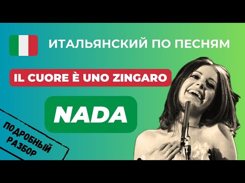 Видео: О Чём Песня "Il Cuore È Uno Zingaro"? Cлушаем NADA и Учим Итальянский По Песням 🎤❤️🎵