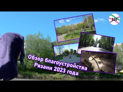 Видео: ПЛИТОЧКА-2024: обзор пространств, благоустроенных в Рязани за 2023 год