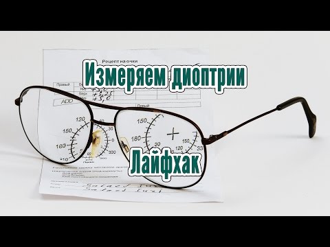 Видео: Фокусное расстояние и оптическая сила – измеряем сами. Лайфхак.