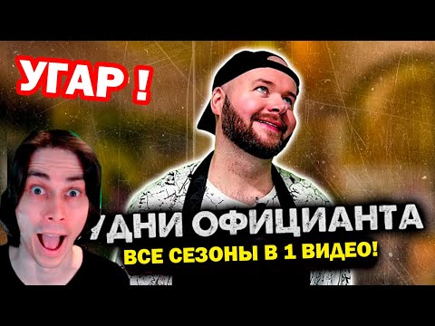 Видео: БУДНИ ОФИЦИАНТА - ВСЕ СЕРИИ В ОДНОМ ВИДЕО! - СБОРНИК. 1-3 СЕЗОН. АЛЕЖА ОБУХОВ - Реакция