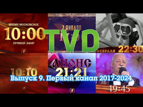 Видео: ТВ в деталях: Анонсы. Выпуск 9. Первый канал 2017-2024