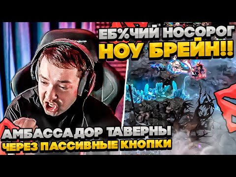 Видео: АМБАССАДОР ТАВЕРНЫ ЧЕРЕЗ ПАССИВНЫЕ КНОПКИ! #dota #whyawane #головач