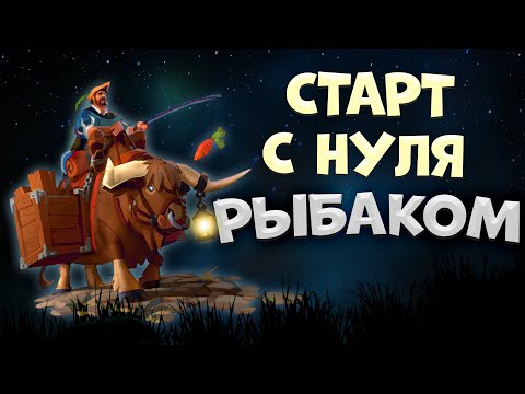 Видео: Albion Online! СТАРТ С НУЛЯ РЫБАКОМ | ГАЙД для НОВИЧКОВ 2023 | РЫБАЛКА в АЛЬБИОН ОНЛАЙН