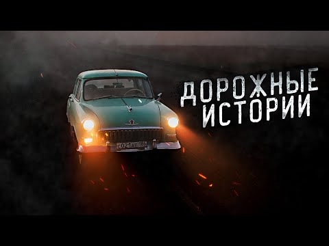 Видео: НЕОБЪЯСНИМЫЕ ДОРОЖНЫЕ ИСТОРИИ ОТ ВОДИТЕЛЕЙ/МИСТИКА/ Страшные истории, ужасы!