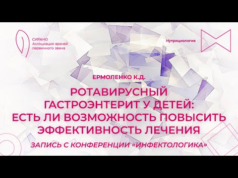 Видео: 23.09.23 14:30 Ермоленко Ротавирусный гастроэнтерит у детей