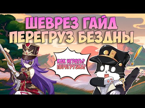 Видео: Шеврёз Как Играть? | Хороший Саппорт! | Опыт Игры/Гайд | Геншин Импакт Шеврез