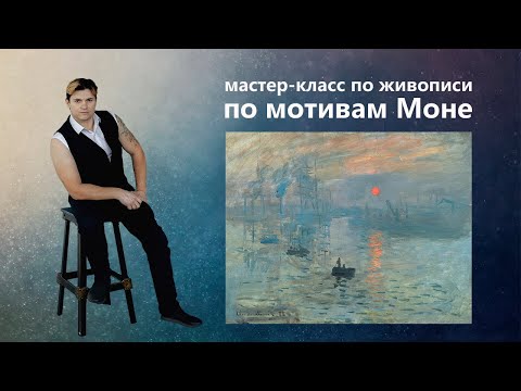 Видео: Живопись маслом, пейзаж "Впечатление..". Клод Моне, импрессионизм.