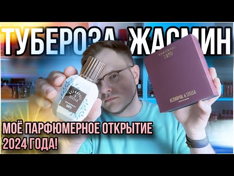 Видео: ПАРФЮМ С ЭФФЕКТОМ ВАУ! ✨ ASTROPHIL STELLA SHANGHAI 1930 🌿 ЧАЙ / ТУБЕРОЗА / ЖАСМИН