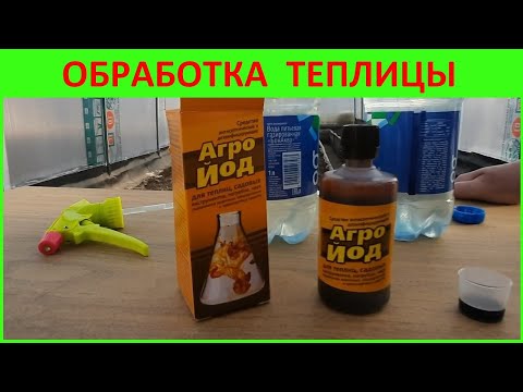 Видео: ✅ОБРАБОТКА ТЕПЛИЦЫ АГРО ЙОДОМ ПЕРЕД ПОСАДКОЙ #обработка_теплицы #экзотика_цветов #агро_йод