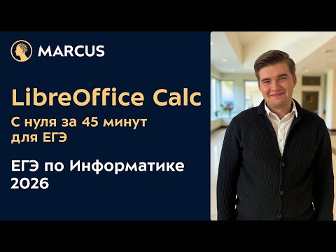 Видео: LibreOffice Calc за 45 минут для ЕГЭ по Информатике + РАЗБОР задания 3 из ДЕМО варианта 2026 года