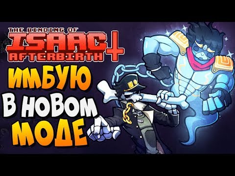 Видео: ИМБУЮ В НОВОМ МОДЕ ► The Binding of Isaac: Afterbirth+ |130| Eternal Monsters mod